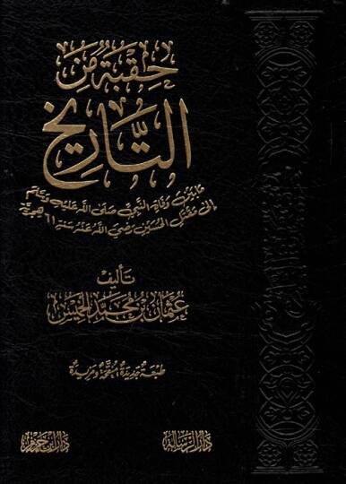 Hukbe minet-Tarih mabeyne vefatin-Nebi (S.A.V.) ila Maktelil-Hüseyin (R.A.) Sene 61 Hicriyye - حقبة من التاريخ مابين وفاة النبي صلى الله عليه وسلم إلى مقتل الحسين رضي الله عنه سنة 61 هجرية