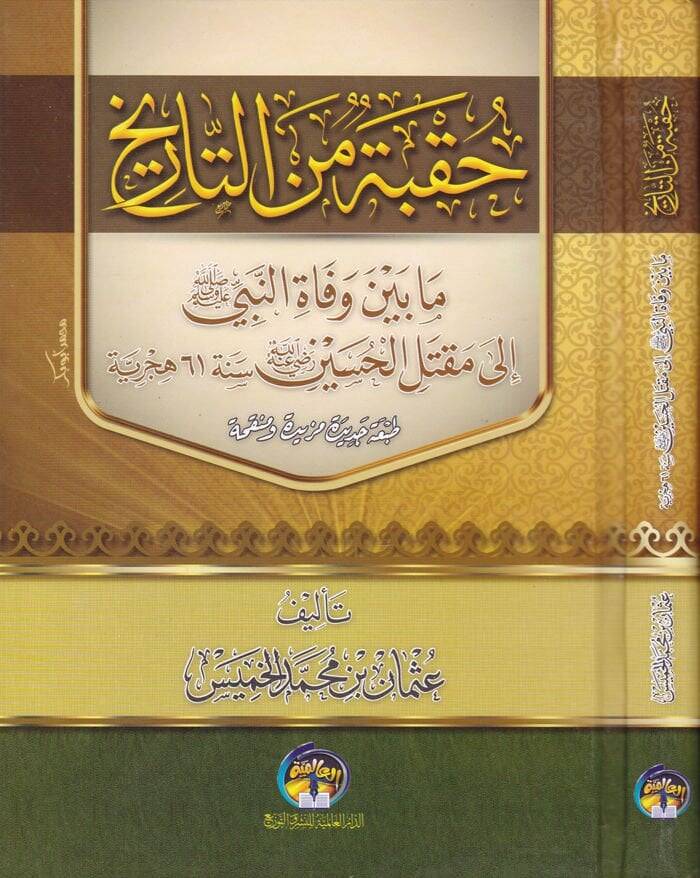 Hukbe minet-Tarih mabeyne vefatin-Nebi (S.A.V.) ila Maktelil-Hüseyin (R.A.) Sene 61 Hicriyye - حقبة من التاريخ مابين وفاة النبي صلى الله عليه وسلم إلى مقتل الحسين رضي الله عنه سنة 61 هجرية - 1