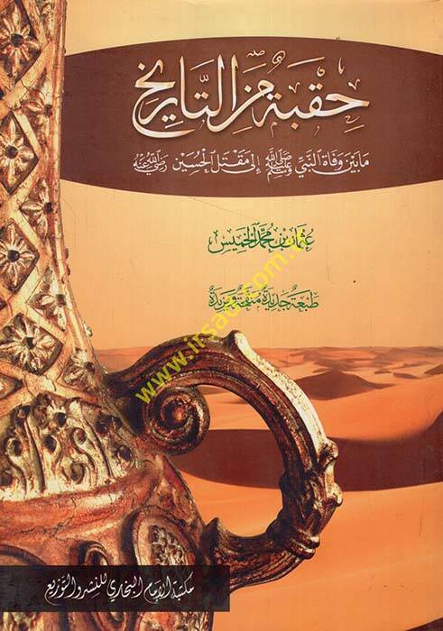 Hukbe minet-Tarih mabeyne vefatin-Nebi (S.A.V.) ila Maktelil-Hüseyin (R.A.) Sene 61 Hicriyye - حقبة من التاريخ مابين وفاة النبي صلى الله عليه وسلم إلى مقتل الحسين رضي الله عنه سنة 61 هجرية - 1
