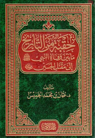 Hukbe minet-Tarih mabeyne vefatin-Nebi (S.A.V.) ila Maktelil-Hüseyin (R.A.) - حقبة من التاريخ مابين وفاة النبي صلى الله عليه وسلم إلى مقتل الحسين رضي الله عنه