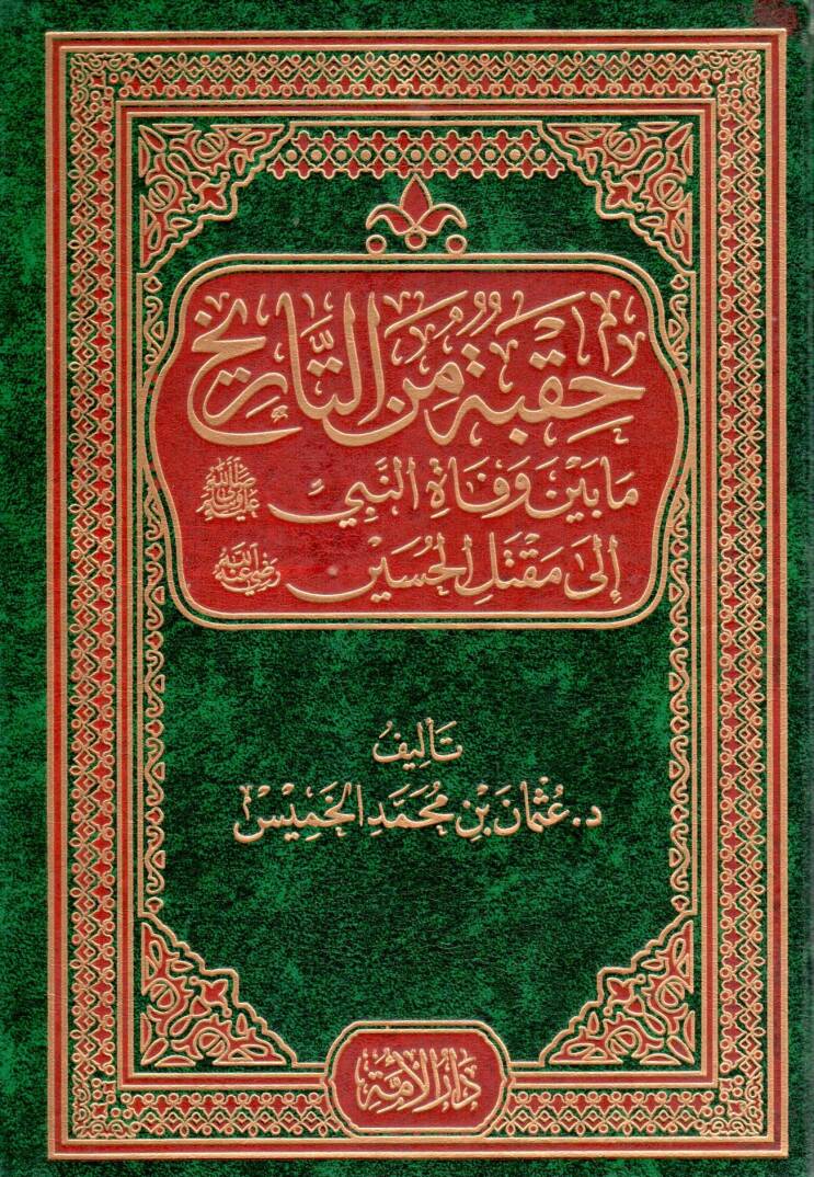 Hukbe minet-Tarih mabeyne vefatin-Nebi (S.A.V.) ila Maktelil-Hüseyin (R.A.) - حقبة من التاريخ مابين وفاة النبي صلى الله عليه وسلم إلى مقتل الحسين رضي الله عنه - 1