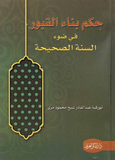 Hükm Binail-Kubur fi Davis-Sünnetis-Sahih - حكم بناء القبور  في ضوء السنة الصحيحة