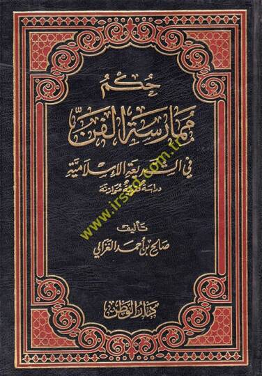 Hükmu Mümaresetil-Fen fiş-Şeriatil-İslamiyye - حكم ممارسة الفن في الشريعة الإسلامية