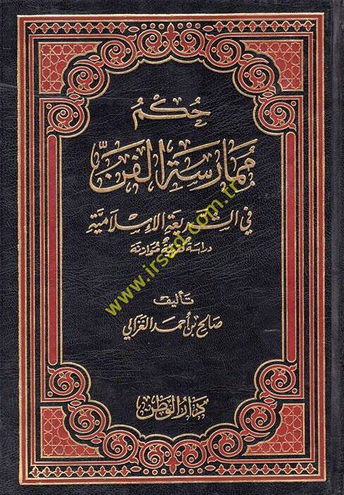 Hükmu Mümaresetil-Fen fiş-Şeriatil-İslamiyye - حكم ممارسة الفن في الشريعة الإسلامية - 1