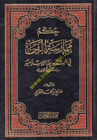 Hükmu Mümaresetil-Fen fiş-Şeriatil-İslamiyye - حكم ممارسة الفن في الشريعة الإسلامية