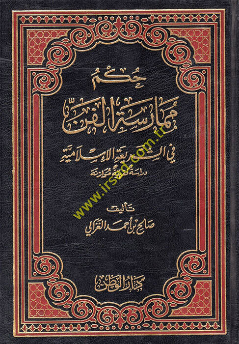 Hükmu Mümaresetil-Fen fiş-Şeriatil-İslamiyye - حكم ممارسة الفن في الشريعة الإسلامية - 1