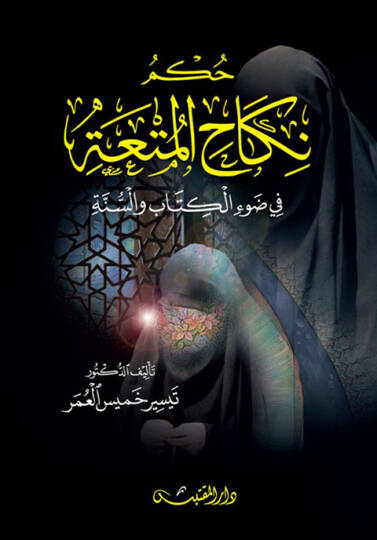 Hükmu nikahil-müta  - حكم نكاح المتعة في ضوء الكتاب والسنة