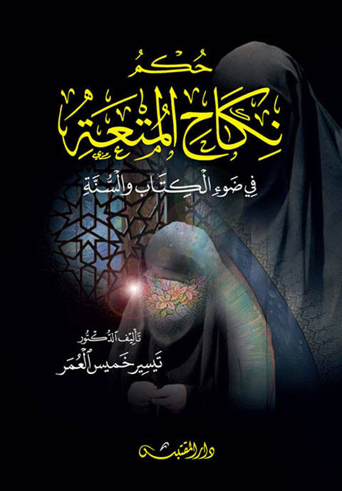 Hükmu nikahil-müta - حكم نكاح المتعة في ضوء الكتاب والسنة - 1
