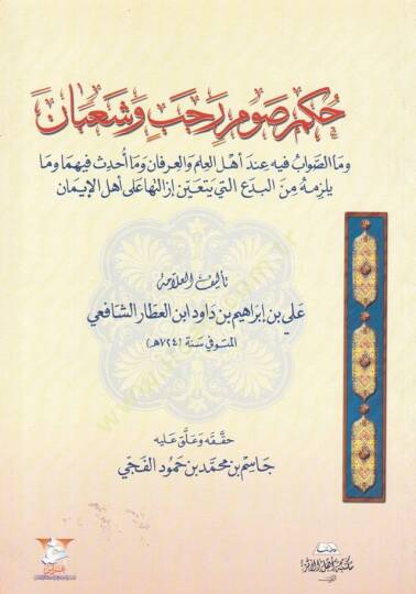 Hükmu Savmi Receb ve Şaban  - حكم صوم رجب وشعبان