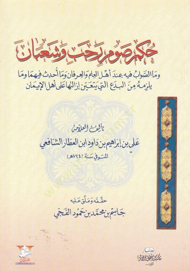 Hükmu Savmi Receb ve Şaban  - حكم صوم رجب وشعبان - 1