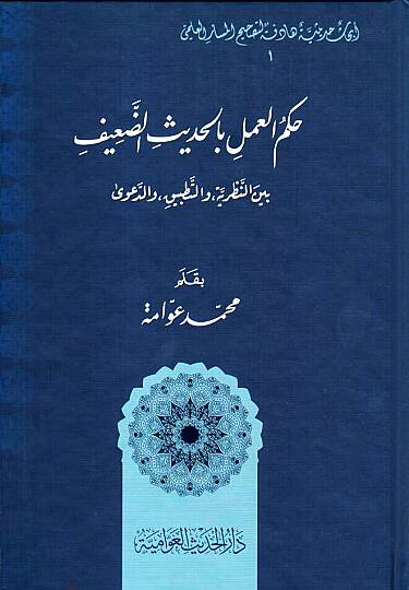 Hükmül-Amel bil-Hadisid-Daif beynen-Nazariyye vet-Tatbik ved-Dava - حكم العمل بالحديث الضعيف بين النظرية والتطبيق والدعوى