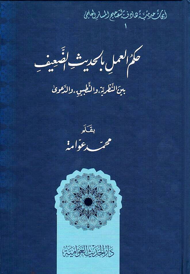 Hükmül-Amel bil-Hadisid-Daif beynen-Nazariyye vet-Tatbik ved-Dava - حكم العمل بالحديث الضعيف بين النظرية والتطبيق والدعوى - 1