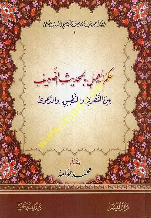 Hükmül-Amel bil-Hadisid-Daif beynen-Nazariyye vet-Tatbik ved-Dava - حكم العمل بالحديث الضعيف بين النظرية والتطبيق والدعوى - 1