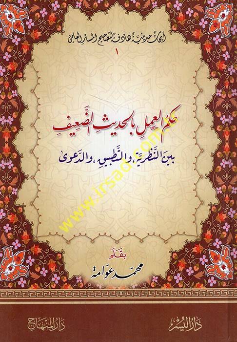 Hükmül-Amel bil-Hadisid-Daif beynen-Nazariyye vet-Tatbik ved-Dava - حكم العمل بالحديث الضعيف بين النظرية والتطبيق والدعوى - 1