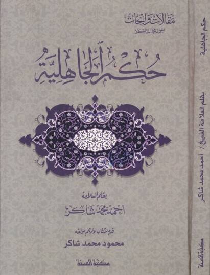 Hükmül-Cahiliyye  - حكم الجاهلية