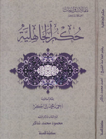 Hükmül-Cahiliyye  - حكم الجاهلية