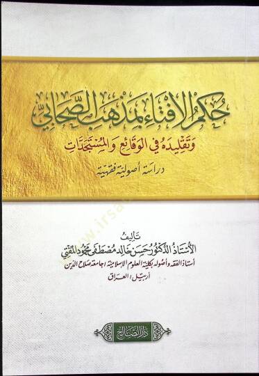 Hükmül-İfta Bi Mezhebis-Sahabi ve Takliduhu fil-Vakai vel-Müstedcedat Dirase Usûliyye Fıkhiyye - حكم الافتاء بمذهب الصحابي وتقليده في الوقائع والمستجدات دراسة أصولية فقهية
