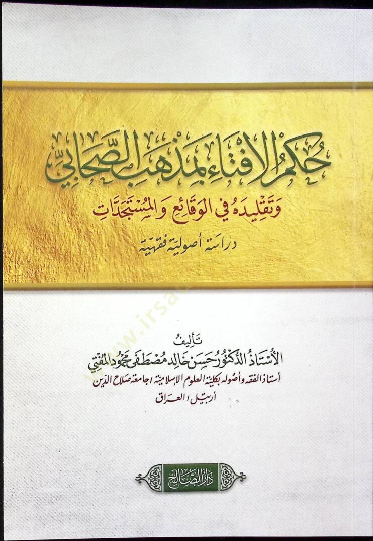 Hükmül-İfta Bi Mezhebis-Sahabi ve Takliduhu fil-Vakai vel-Müstedcedat Dirase Usûliyye Fıkhiyye - حكم الافتاء بمذهب الصحابي وتقليده في الوقائع والمستجدات دراسة أصولية فقهية - 1