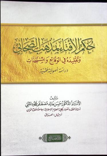 Hükmül-İfta Bi Mezhebis-Sahabi ve Takliduhu fil-Vakai vel-Müstedcedat Dirase Usûliyye Fıkhiyye - حكم الافتاء بمذهب الصحابي وتقليده في الوقائع والمستجدات دراسة أصولية فقهية
