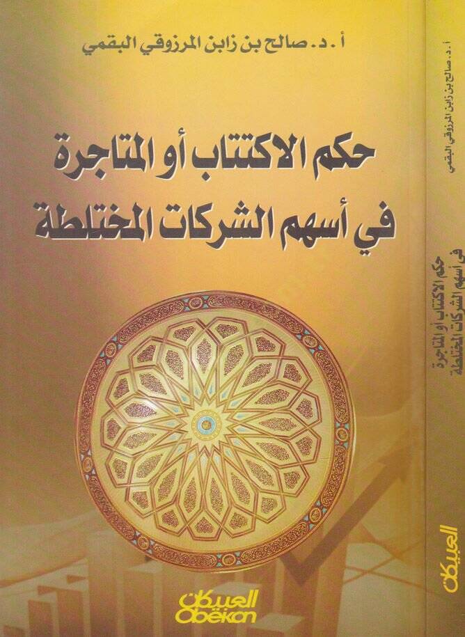 Hükmül-İktitab Evil-Mütacere fi Eshemiş-Şerikatil-Muhtelata - حكم الاكتتاب أو المتاجرة  في أسهم الشركات المختلطة - 1