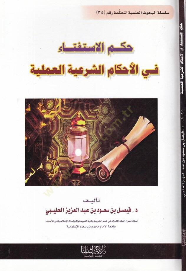 Hükmül-İstifta fil-Ahkamiş-Şeriyye  - حكم الاستفتاء في الأحكام الشرعية - 1