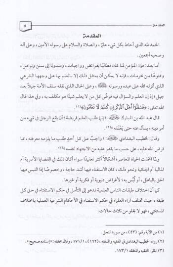 Hükmül-İstifta fil-Ahkamiş-Şeriyye  - حكم الاستفتاء في الأحكام الشرعية - 2