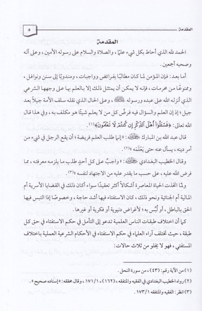 Hükmül-İstifta fil-Ahkamiş-Şeriyye  - حكم الاستفتاء في الأحكام الشرعية - 2
