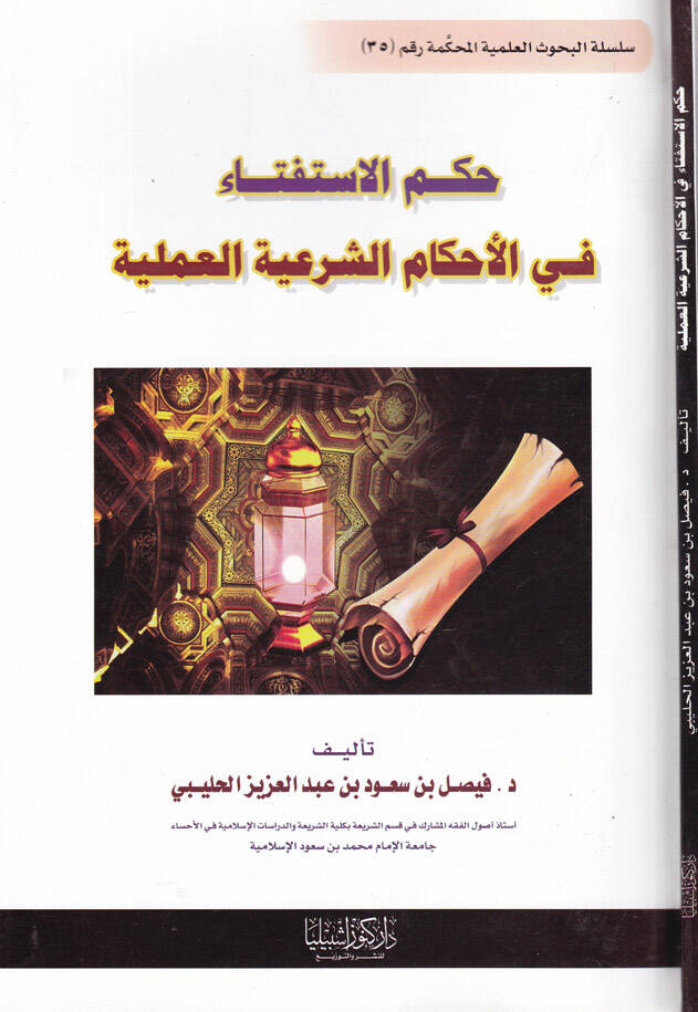 Hükmül-İstifta fil-Ahkamiş-Şeriyye  - حكم الاستفتاء في الأحكام الشرعية - 1