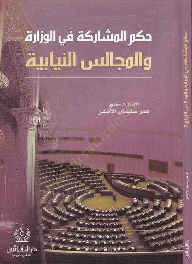 Hükmül-Müşareke fil-Vizare vel-Mecalisin-Niyabiyye  - حكم المشاركة في الوزارة والمجالس النيابية