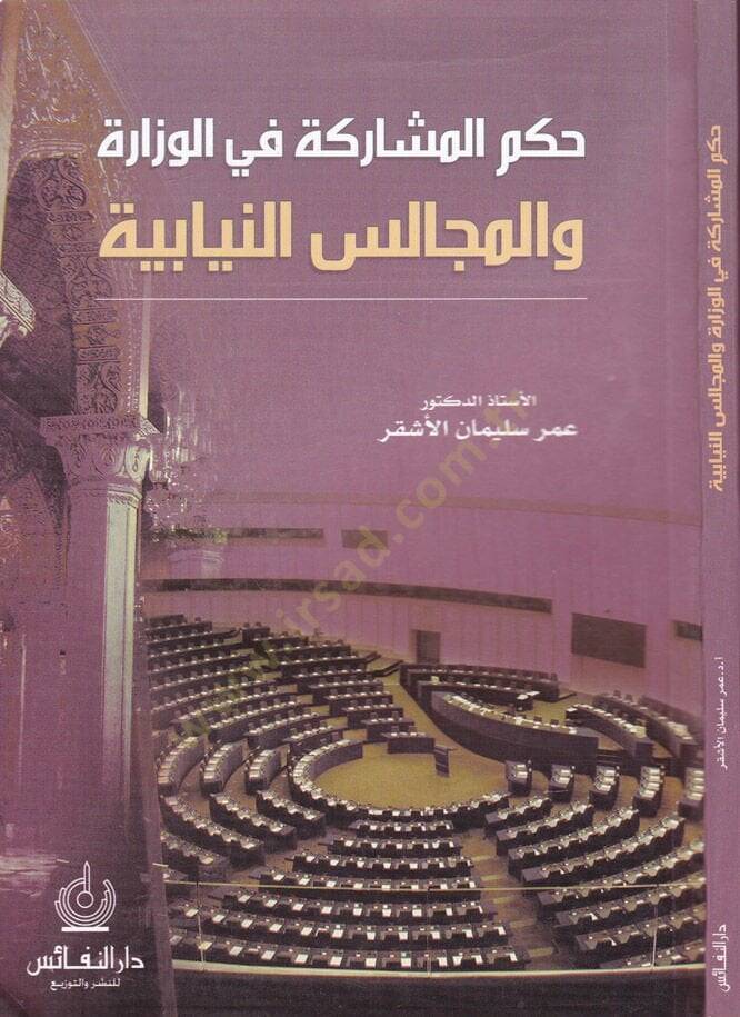 Hükmül-Müşareke fil-Vizare vel-Mecalisin-Niyabiyye  - حكم المشاركة في الوزارة والمجالس النيابية - 1