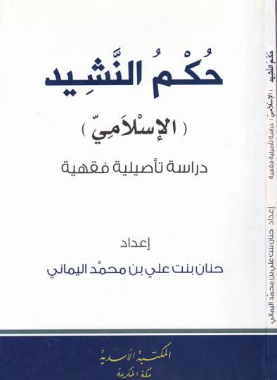 Hükmün-Neşid  - حكم النشيد
