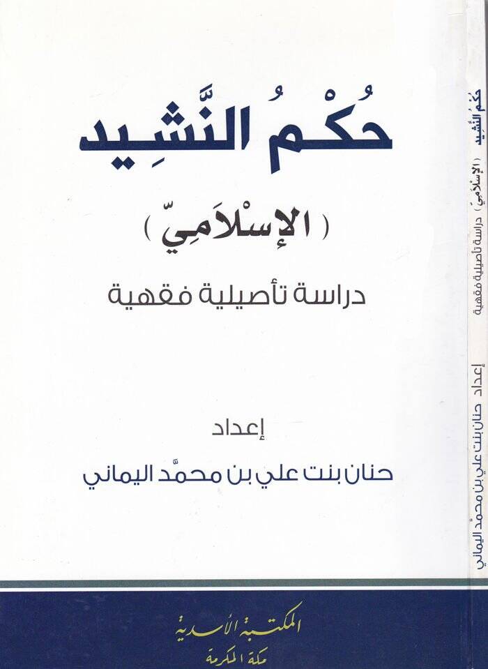 Hükmün-Neşid  - حكم النشيد - 1