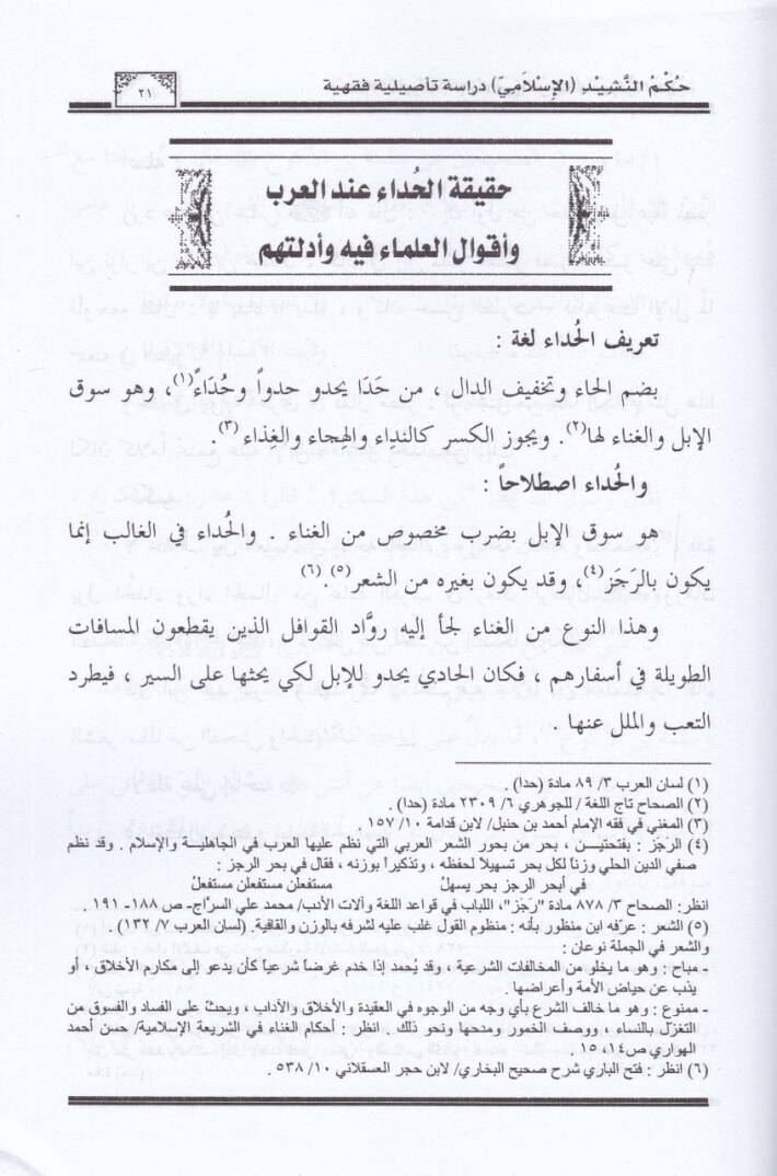 Hükmün-Neşid  - حكم النشيد - 2