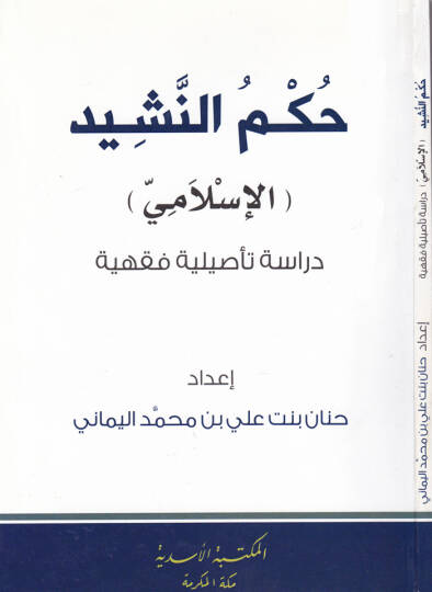 Hükmün-Neşid  - حكم النشيد