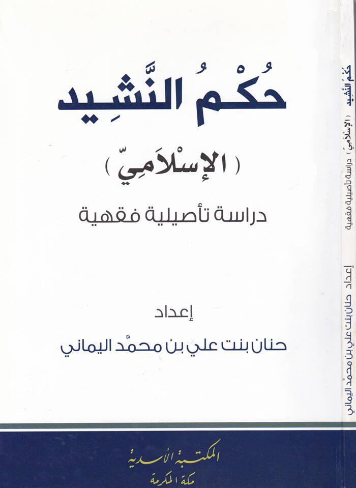 Hükmün-Neşid - حكم النشيد - 1