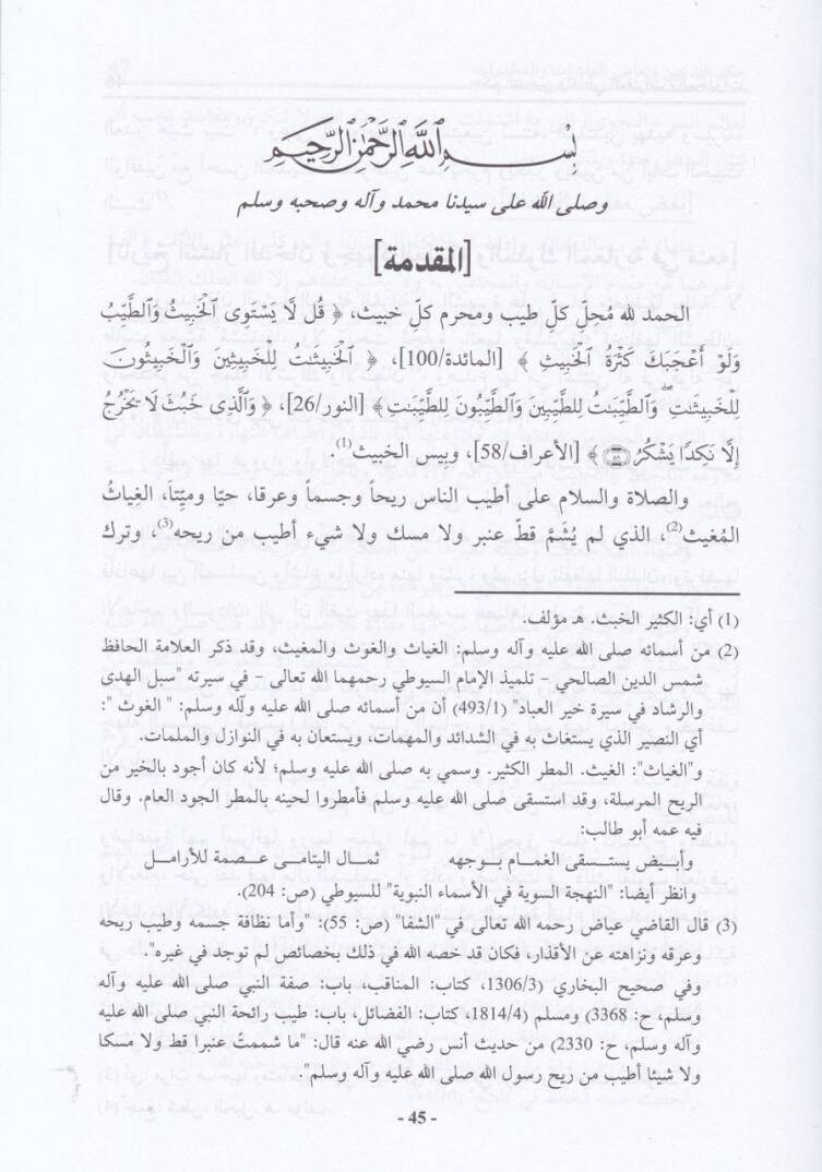 Hukmut-Tedhin ve Tatil-Müfetterat vel-Muhadderat - حكم التدخين وتعاطي المفترات والمخدرات - 2