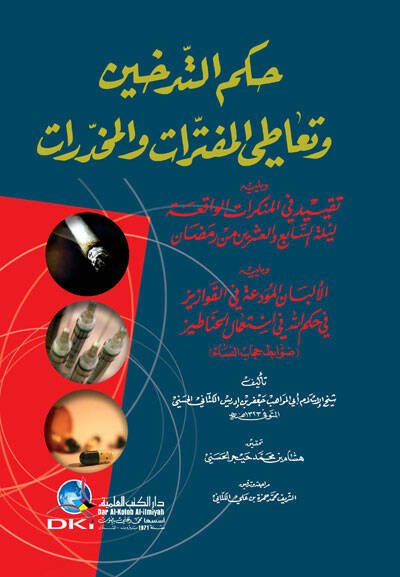 Hukmut-Tedhin ve Tatil-Müfetterat vel-Muhadderat - حكم التدخين وتعاطي المفترات والمخدرات - 1