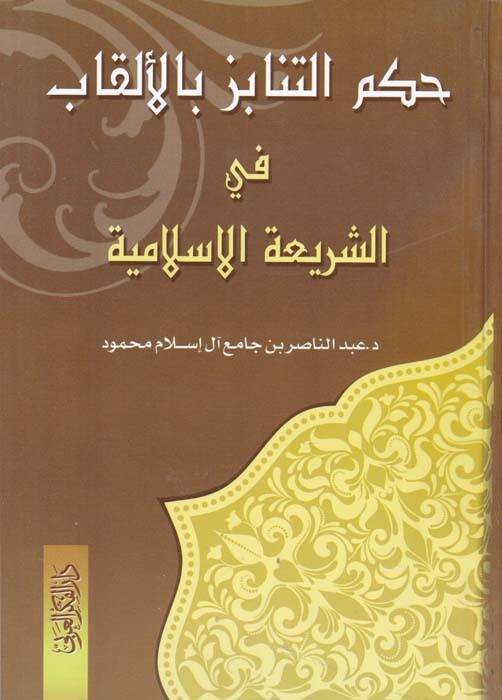 Hükmüt-Tenabiz bil-Elkab fiş-Şeriatil-İslamiyye - حكم التنابز بالألقاب في الشريعة الإسلامية - 1