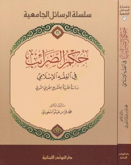 Hükmüz-Zaraib fil-Fıkhil-İslami Dirasetün Fıkhiyyetün li Teşriiz-Zaribis-Suri - حكم الضرائب في الفقه الإسلامي دراسة فقهية للتشريع الضريبي السوري