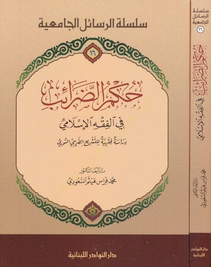 Hükmüz-Zaraib fil-Fıkhil-İslami Dirasetün Fıkhiyyetün li Teşriiz-Zaribis-Suri - حكم الضرائب في الفقه الإسلامي دراسة فقهية للتشريع الضريبي السوري - 1