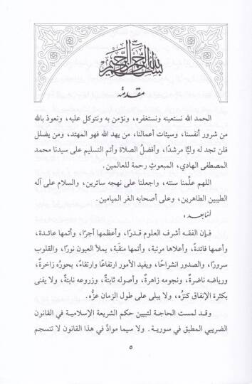 Hükmüz-Zaraib fil-Fıkhil-İslami Dirasetün Fıkhiyyetün li Teşriiz-Zaribis-Suri - حكم الضرائب في الفقه الإسلامي دراسة فقهية للتشريع الضريبي السوري - 2