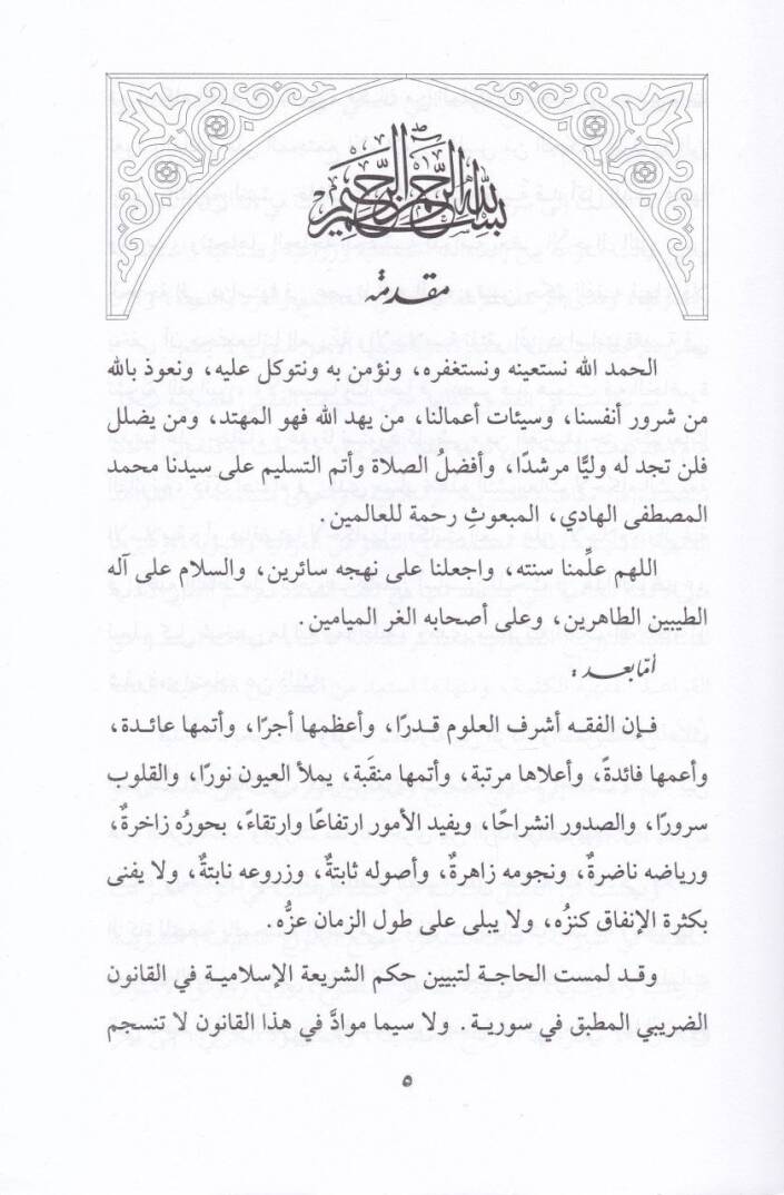 Hükmüz-Zaraib fil-Fıkhil-İslami Dirasetün Fıkhiyyetün li Teşriiz-Zaribis-Suri - حكم الضرائب في الفقه الإسلامي دراسة فقهية للتشريع الضريبي السوري - 2