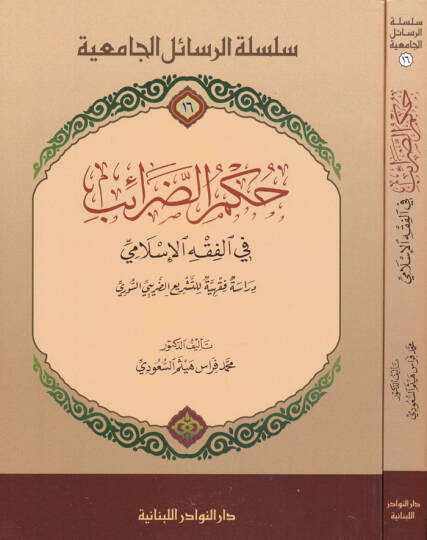 Hükmüz-Zaraib fil-Fıkhil-İslami Dirasetün Fıkhiyyetün li Teşriiz-Zaribis-Suri - حكم الضرائب في الفقه الإسلامي دراسة فقهية للتشريع الضريبي السوري