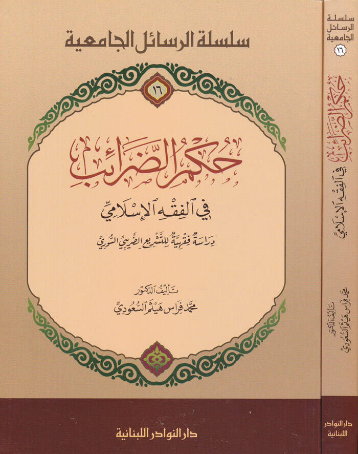 Hükmüz-Zaraib fil-Fıkhil-İslami Dirasetün Fıkhiyyetün li Teşriiz-Zaribis-Suri - حكم الضرائب في الفقه الإسلامي دراسة فقهية للتشريع الضريبي السوري - 1