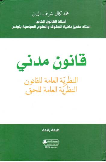 Kanun Medeni En Nazariyyetul Amme lil Kanun - قانون مدني النظرية العامة للقانون النظرية العامة للحق