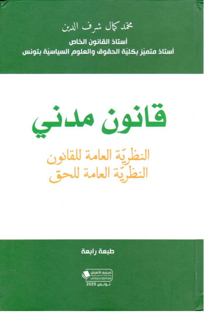 Kanun Medeni En Nazariyyetul Amme lil Kanun - قانون مدني النظرية العامة للقانون النظرية العامة للحق - 1