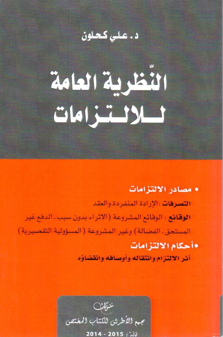 En Nazariyyetul Amme lil Iltizamat - النظرية العامة الالتزامات - 1
