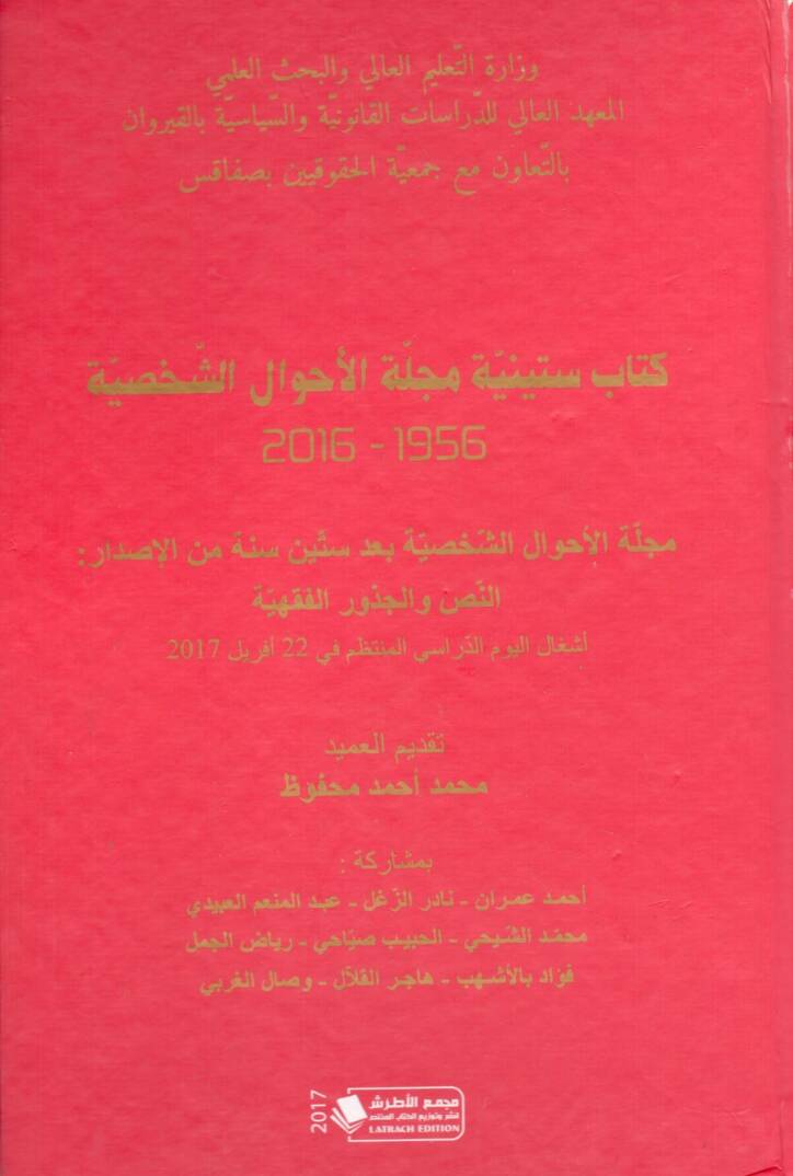Sitiniyyetu Mecelletil Ahvalis Sahsiyye - كتاي ستينية مجلة الأحوال الشخصية مجلة الأحوال الشخصية بعد ستين سنة من الإصدار - 1