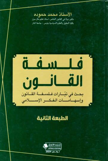Felsefetul Kanun - فلسفة القانون بحث في تيارات فلسفة القانون و إسهامات الفكر الإسلامي