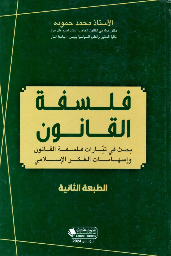 Felsefetul Kanun - فلسفة القانون بحث في تيارات فلسفة القانون و إسهامات الفكر الإسلامي - 1